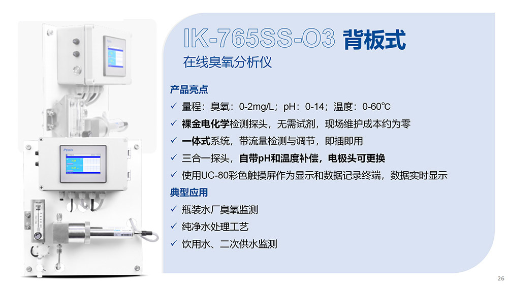 IK-765SS-O3背板式在線(xiàn)臭氧分析儀