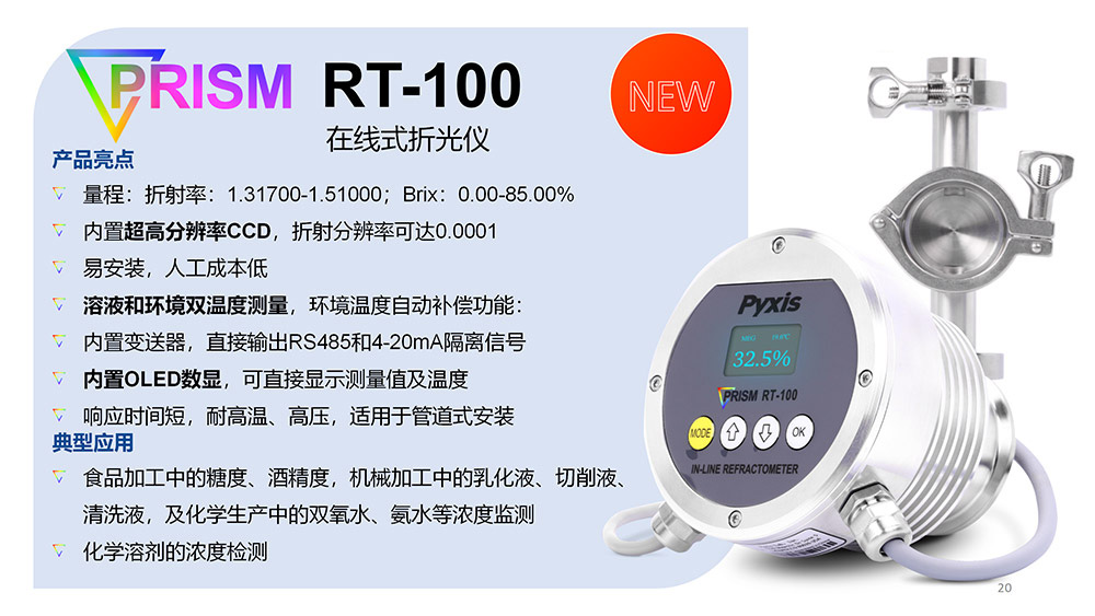 RT-100在線折光儀